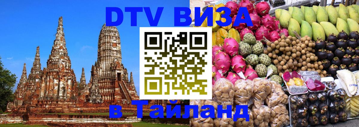 ДТВ VISA Тайланд для фрилансеров Норильск 