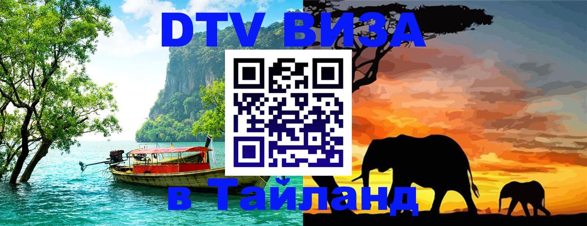 Как сделать DTV визу в Тайланд 